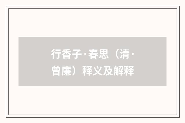 行香子·春思（清·曾廉）释义及解释