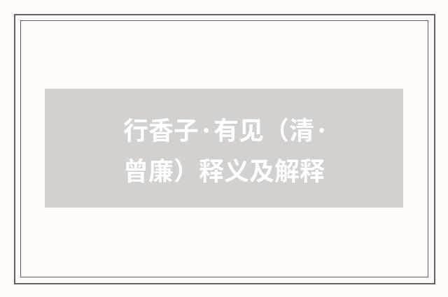 行香子·有见（清·曾廉）释义及解释