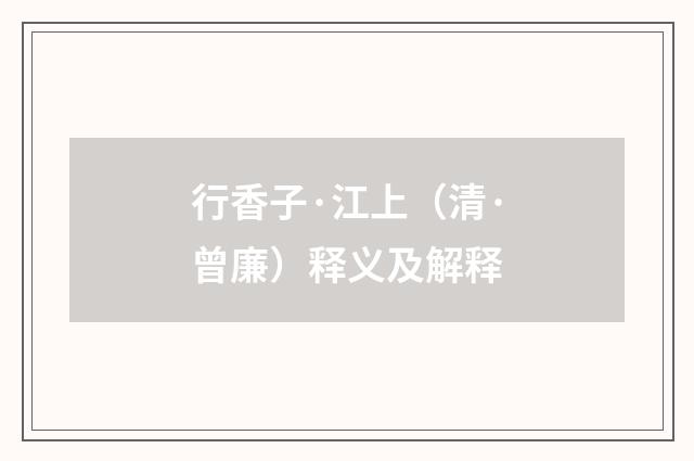 行香子·江上（清·曾廉）释义及解释