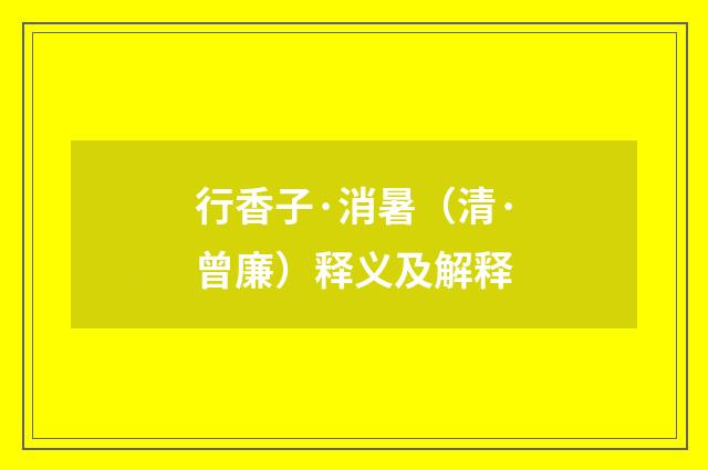 行香子·消暑（清·曾廉）释义及解释