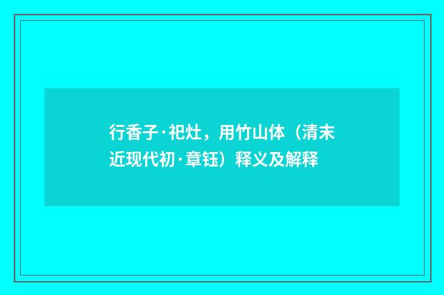 行香子·祀灶，用竹山体（清末近现代初·章钰）释义及解释