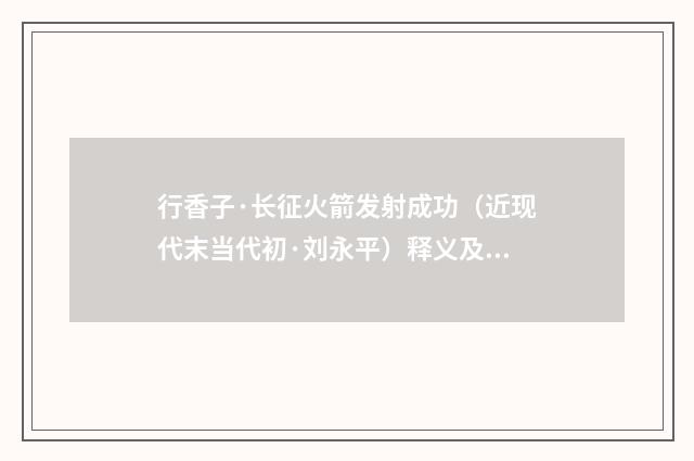 行香子·长征火箭发射成功（近现代末当代初·刘永平）释义及解释