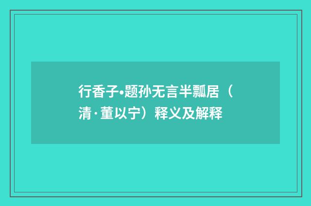 行香子•题孙无言半瓢居（清·董以宁）释义及解释