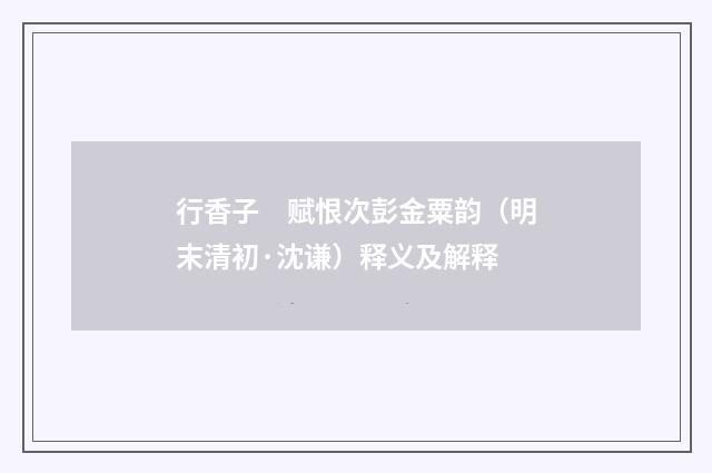 行香子　赋恨次彭金粟韵（明末清初·沈谦）释义及解释
