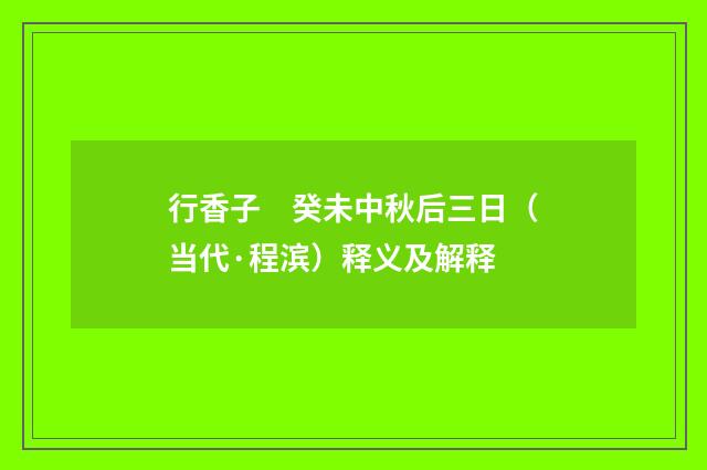 行香子　癸未中秋后三日（当代·程滨）释义及解释