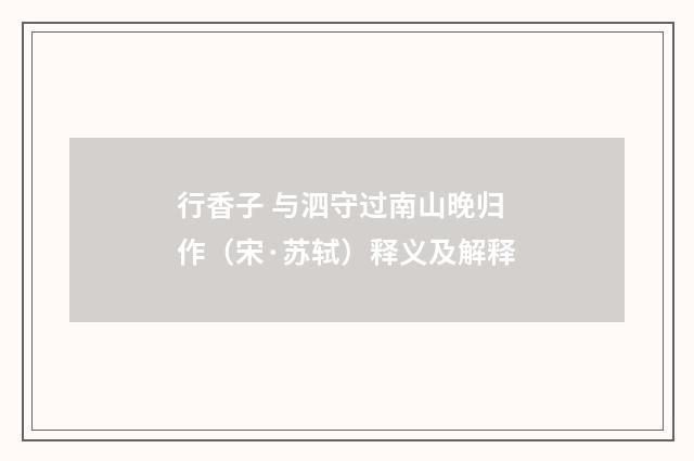 行香子 与泗守过南山晚归作（宋·苏轼）释义及解释