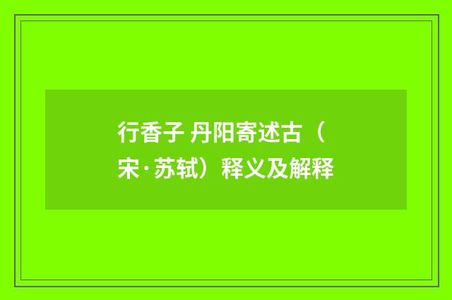 行香子 丹阳寄述古（宋·苏轼）释义及解释