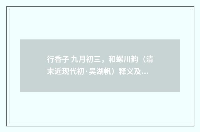 行香子 九月初三，和螺川韵（清末近现代初·吴湖帆）释义及解释