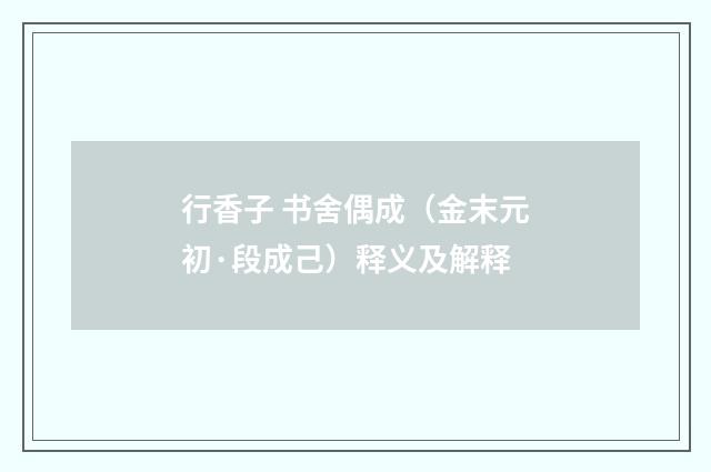 行香子 书舍偶成（金末元初·段成己）释义及解释
