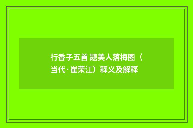 行香子五首 题美人落梅图（当代·崔荣江）释义及解释