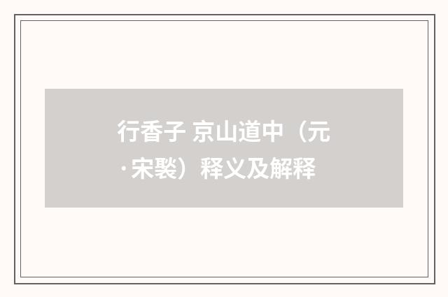 行香子 京山道中（元·宋褧）释义及解释