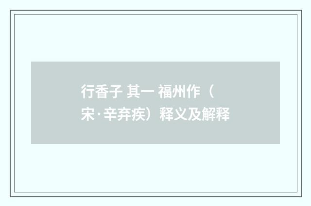 行香子 其一 福州作（宋·辛弃疾）释义及解释