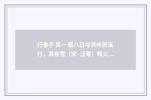 行香子 其一 腊八日与洪仲简溪行，其夜雪（宋·汪莘）释义及解释