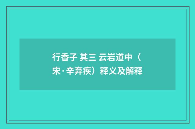 行香子 其三 云岩道中（宋·辛弃疾）释义及解释