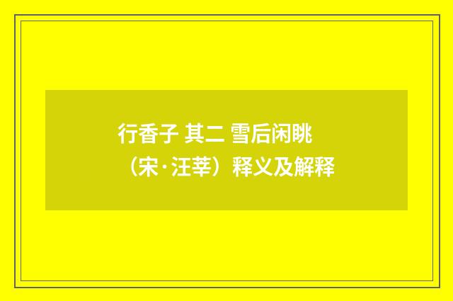 行香子 其二 雪后闲眺（宋·汪莘）释义及解释