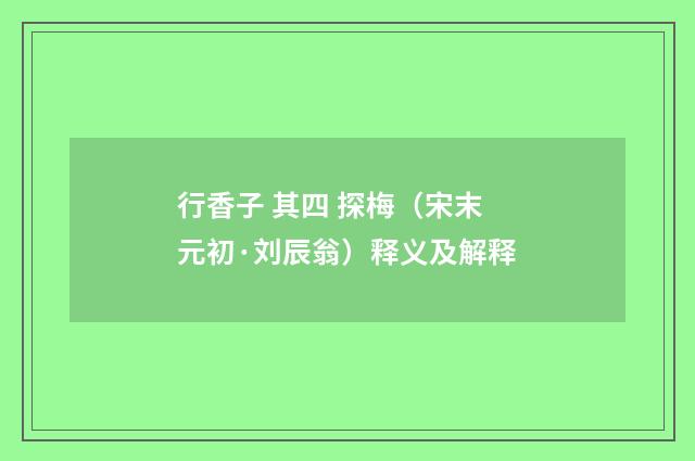 行香子 其四 探梅（宋末元初·刘辰翁）释义及解释