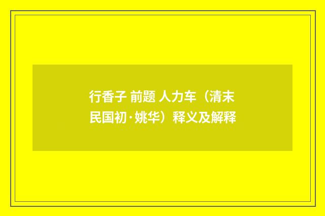行香子 前题 人力车（清末民国初·姚华）释义及解释