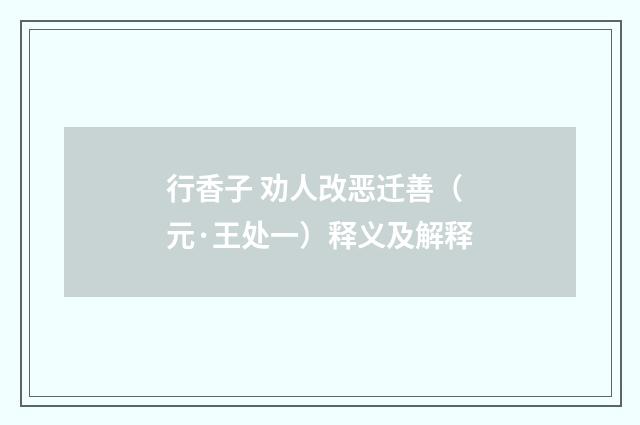 行香子 劝人改恶迁善（元·王处一）释义及解释