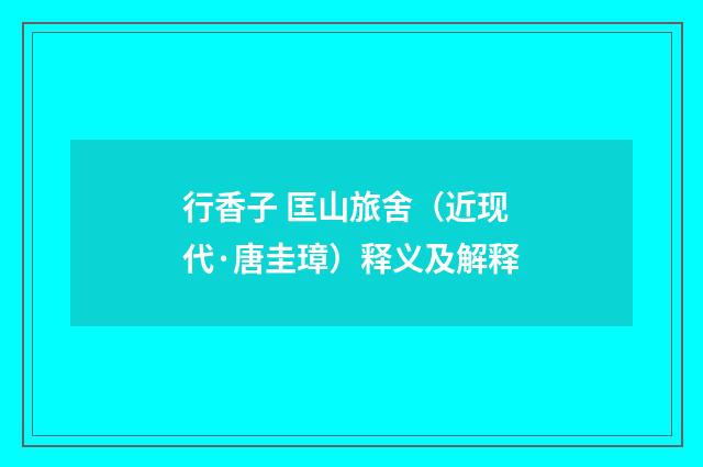 行香子 匡山旅舍（近现代·唐圭璋）释义及解释