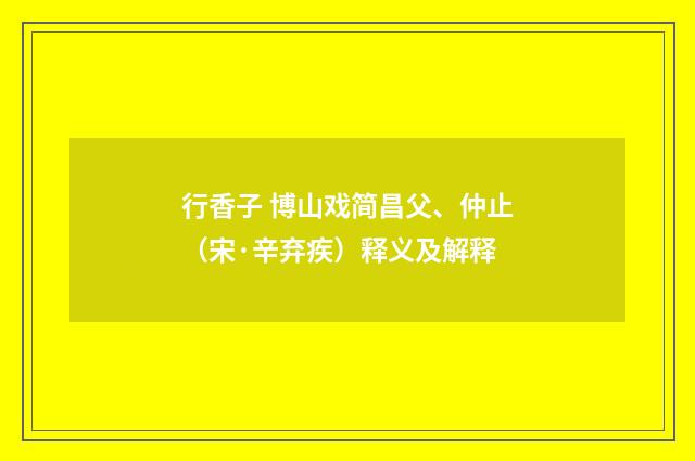 行香子 博山戏简昌父、仲止（宋·辛弃疾）释义及解释