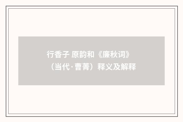 行香子 原韵和《廉秋词》（当代·曹菁）释义及解释