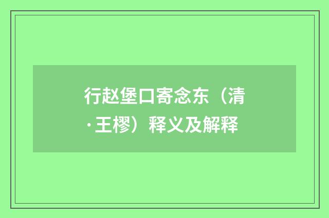 行赵堡口寄念东（清·王樛）释义及解释