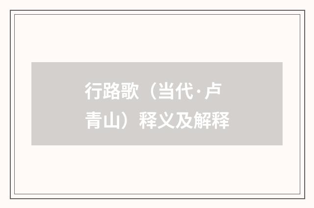 行路歌（当代·卢青山）释义及解释