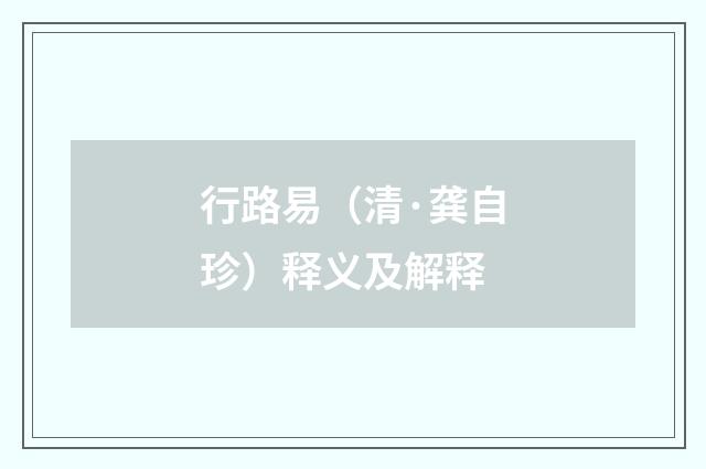 行路易（清·龚自珍）释义及解释