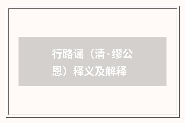 行路谣（清·缪公恩）释义及解释