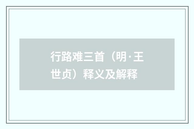行路难三首（明·王世贞）释义及解释