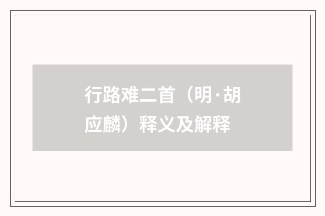行路难二首（明·胡应麟）释义及解释