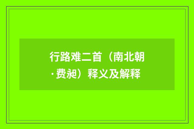 行路难二首（南北朝·费昶）释义及解释