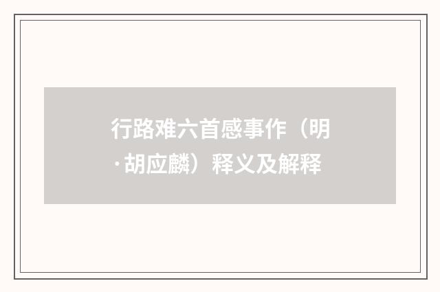 行路难六首感事作（明·胡应麟）释义及解释