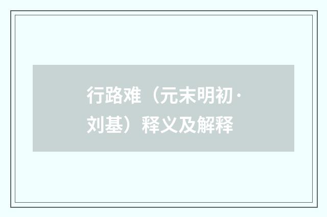 行路难（元末明初·刘基）释义及解释