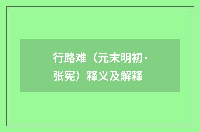 行路难（元末明初·张宪）释义及解释