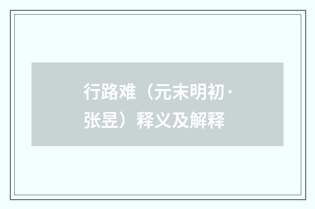 行路难（元末明初·张昱）释义及解释