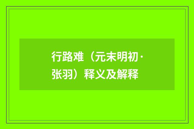 行路难（元末明初·张羽）释义及解释