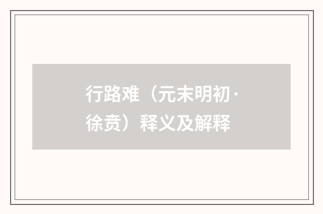 行路难（元末明初·徐贲）释义及解释