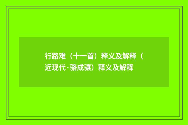 行路难（十一首）释义及解释（近现代·骆成骧）释义及解释