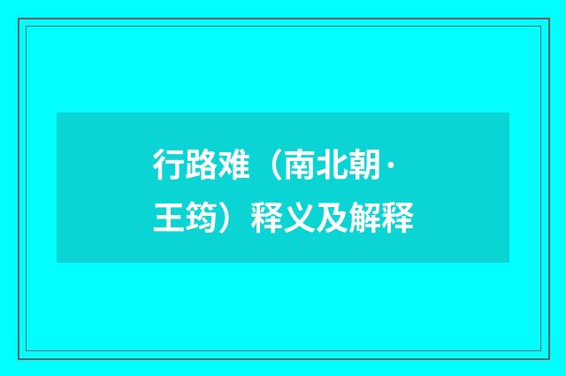 行路难（南北朝·王筠）释义及解释