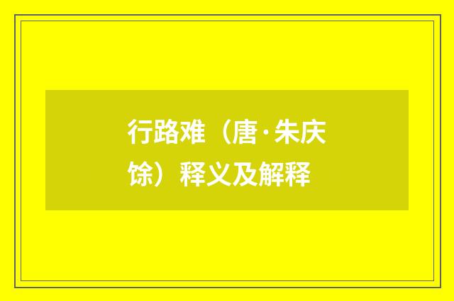 行路难（唐·朱庆馀）释义及解释