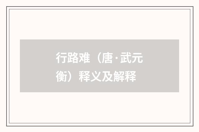 行路难（唐·武元衡）释义及解释