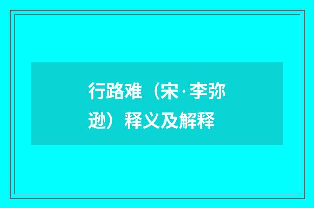 行路难（宋·李弥逊）释义及解释