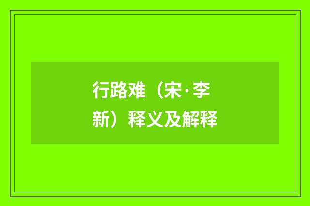 行路难（宋·李新）释义及解释