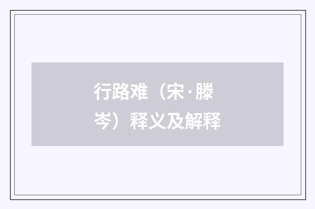 行路难（宋·滕岑）释义及解释