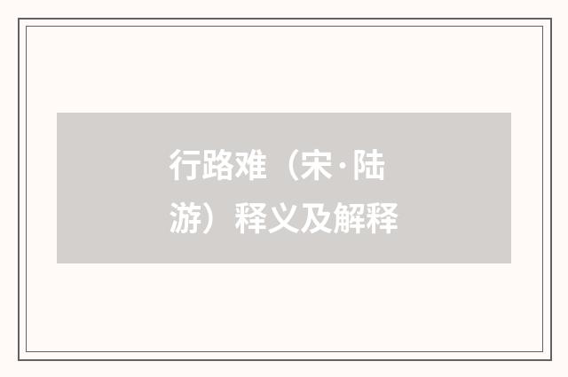 行路难（宋·陆游）释义及解释