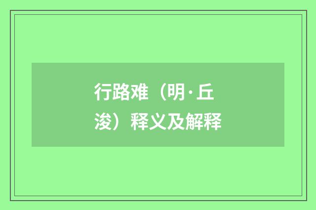 行路难（明·丘浚）释义及解释