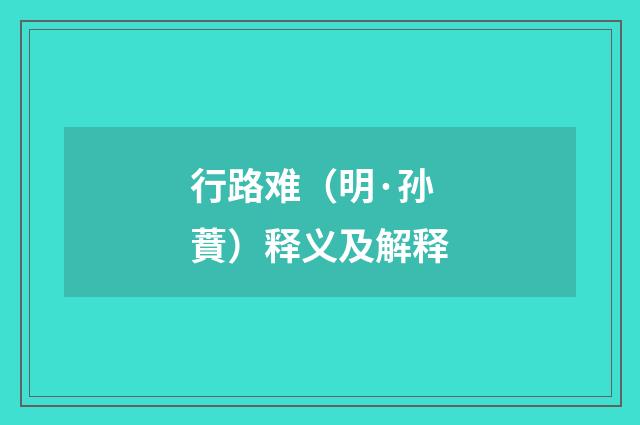 行路难（明·孙蕡）释义及解释