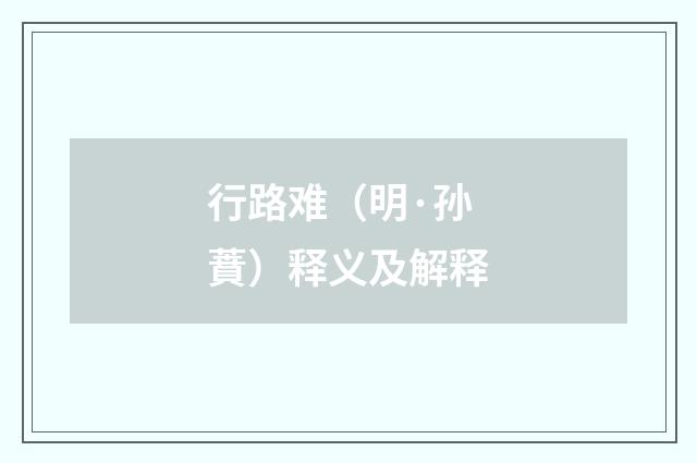行路难（明·孙蕡）释义及解释