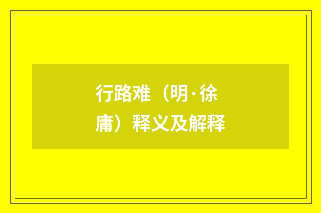 行路难（明·徐庸）释义及解释
